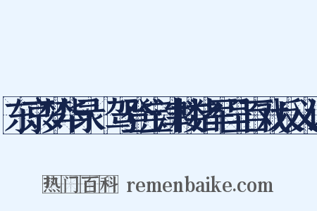 东京梦华录·驾登宝津楼诸军呈百戏反义词是什么意思的图片